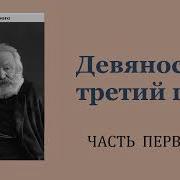 Гюго Девяносто Третий Год Аудиокнига