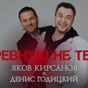 Я Ревную Не Тебя