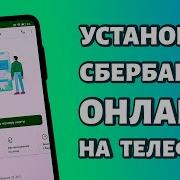 Как Скачать Сбербанк Онлайн