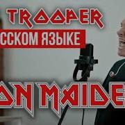 Iron Maiden Cover На Русском