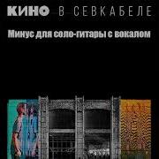 Кино Мама Мы Все Тяжело Больны Минус Для Соло Гитары С Вокалом Севкабель 2021 Обновлено