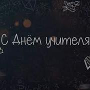 Фон Ко Дню Учителя