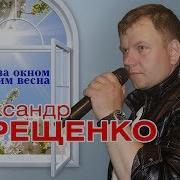 Александр Терещенко А За Окном Моим Весна Альбом 2019