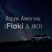 Floki Эвсэ Ворую Алкоголь Lyrics