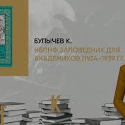 Кир Булычев Заповедник Для Академиков