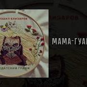 Михаил Елизаров Мама Гуантанама