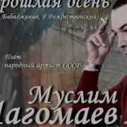 Муслим Магомаев Прошлая Осень Бабаджанян