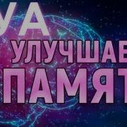 Дуа Для Улучшения Памяти