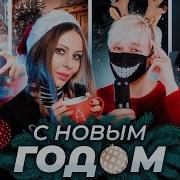 Новый Год Ai Cover Pop Rock