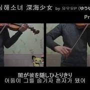 심해소녀 Violin