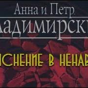 Анна И Петр Владимирские Объяснение В Ненависти