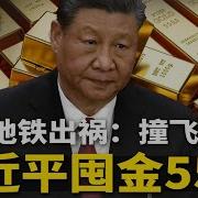 上海地铁出大事 列车撞飞塔吊 习近平秘密购买55吨黄金 远超官方报告10倍 习近平忧虑年年加重