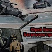 Батальоны Просят Огня 2006 Юрий Бондарев