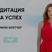 Медитация Эмили Флетчер