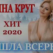 Ирина Круг Я Ушла Всерьёз