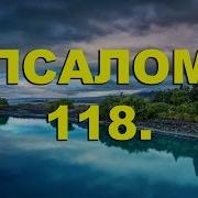 Псалом118