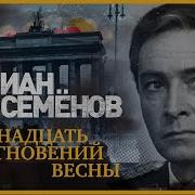 Аудиокнига Семнадцать Мгновений