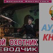 Мишка Охотник Книга 3 Аудиокнига Mp3