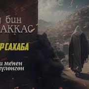 Сахабалардын Окуялары