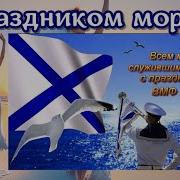 Денис Жатвинский День Военно Морскооо Флота