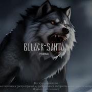 Скогармаор Black Santa