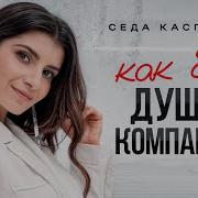 Как Стать Душой Компании