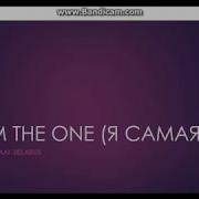 Helena Meraai I Am The One Я Самая Lyrics