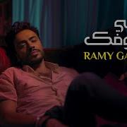 Ramy Gamal Khaleny Ashofak Officia