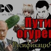 Путин Огурец