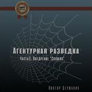 Виктор Державин Агентурная Разведка Аудиокнига