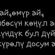 Беш Кундук Бул Омурдо Бир Журолу Досум Ай