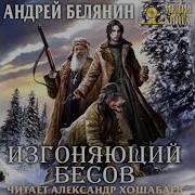 Изгоняющий Бесов 1