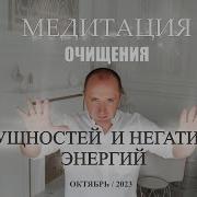 Медитация Очищения От Негативных Энергий