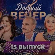 Добрый Вечер