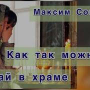 Макс Соколов