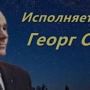 Георг Отс Одинокая Гармонь