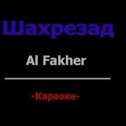 Al Fakher Шахрезад Караоке Минус