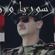 God Syria And Bashar