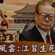 习近平王朝 江泽民曾哀求习近平 放过我儿子 藏天大生死交换 江 胡 习指定 三朝总军师 十九大前神秘失踪 Ep15 关键时刻 刘宝杰