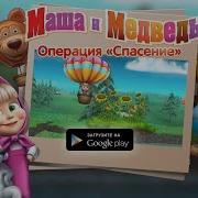 Маша И Медведь Операция Спасение 2 Серия Игры Мультики Машаимедведь