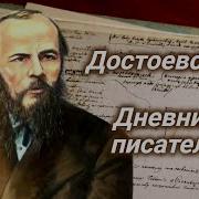 Достоевский Дневник Писателя Читает Бочкарев