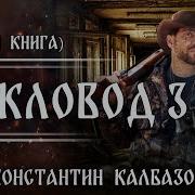 Калбазов Кукловод3