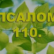 Псалом 110