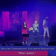 Ярослав Сумишевский И Екатерина Морохотова