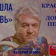 В Семин Прошла Любовь