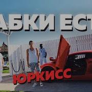 Юркисс Бабки Есть