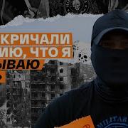 Интервью Участника Сво