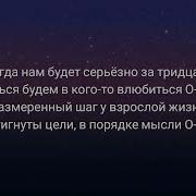 Жизни Кончится Завтра Она У Нас Ты Успею Всё Сказать Мы Молод Пока Мы