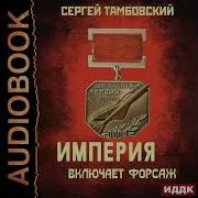 Сергей Тамбовский Аудиокниги