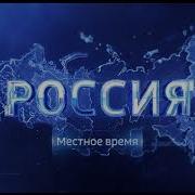 Россия 1 Местное Время Заставка